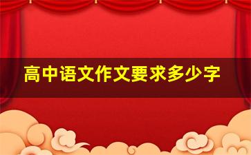 高中语文作文要求多少字