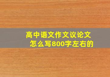 高中语文作文议论文怎么写800字左右的