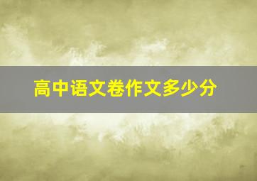 高中语文卷作文多少分