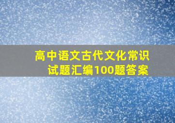 高中语文古代文化常识试题汇编100题答案