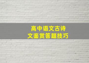 高中语文古诗文鉴赏答题技巧