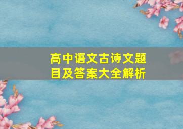 高中语文古诗文题目及答案大全解析