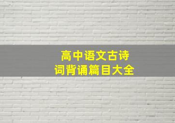 高中语文古诗词背诵篇目大全