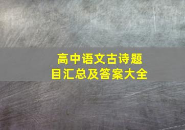 高中语文古诗题目汇总及答案大全