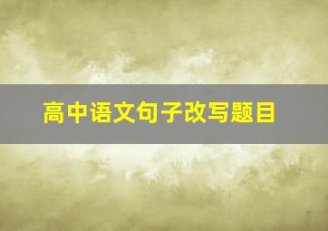 高中语文句子改写题目