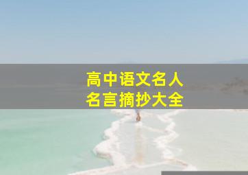 高中语文名人名言摘抄大全