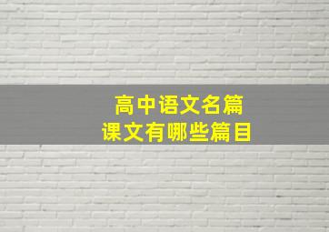 高中语文名篇课文有哪些篇目