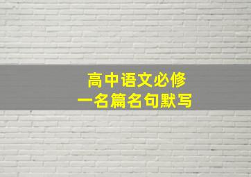 高中语文必修一名篇名句默写