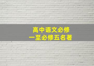 高中语文必修一至必修五名著