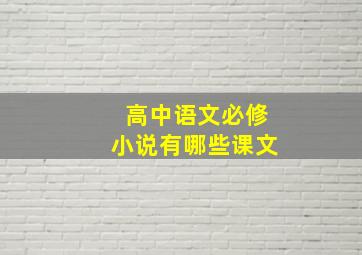 高中语文必修小说有哪些课文