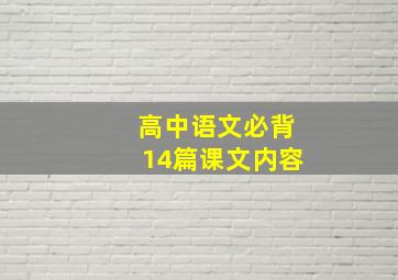 高中语文必背14篇课文内容