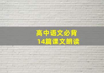 高中语文必背14篇课文朗读