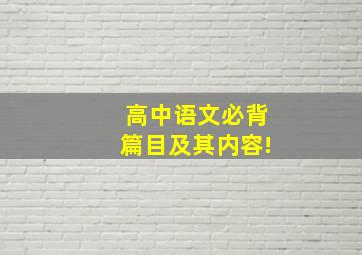 高中语文必背篇目及其内容!