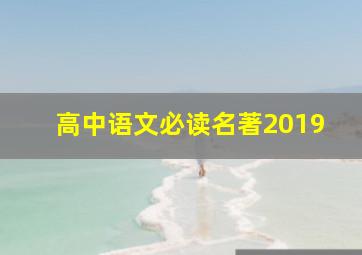 高中语文必读名著2019