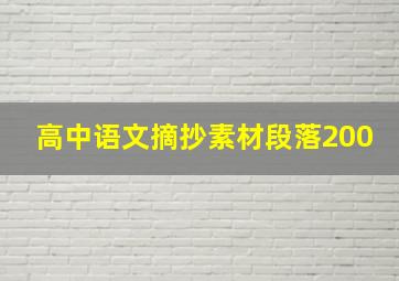 高中语文摘抄素材段落200