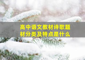 高中语文教材诗歌题材分类及特点是什么