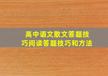 高中语文散文答题技巧阅读答题技巧和方法