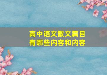 高中语文散文篇目有哪些内容和内容