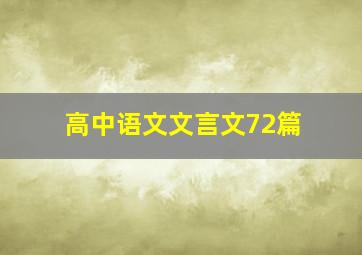 高中语文文言文72篇