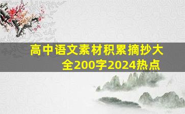 高中语文素材积累摘抄大全200字2024热点