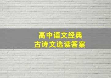 高中语文经典古诗文选读答案