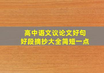 高中语文议论文好句好段摘抄大全简短一点