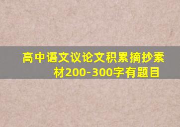 高中语文议论文积累摘抄素材200-300字有题目