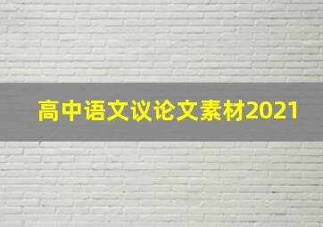 高中语文议论文素材2021