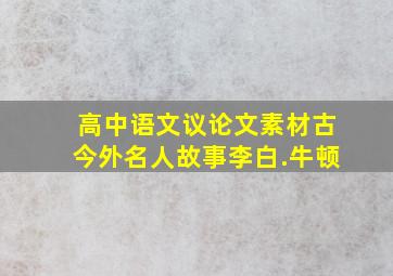 高中语文议论文素材古今外名人故事李白.牛顿