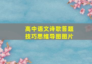 高中语文诗歌答题技巧思维导图图片