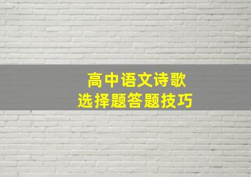 高中语文诗歌选择题答题技巧