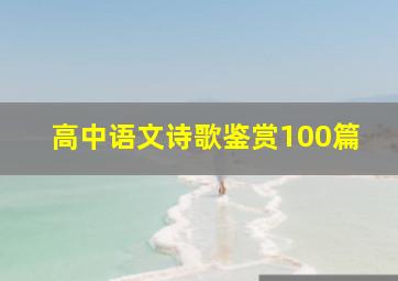 高中语文诗歌鉴赏100篇