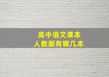 高中语文课本人教版有哪几本