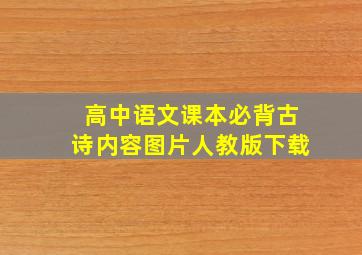 高中语文课本必背古诗内容图片人教版下载