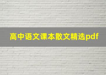 高中语文课本散文精选pdf