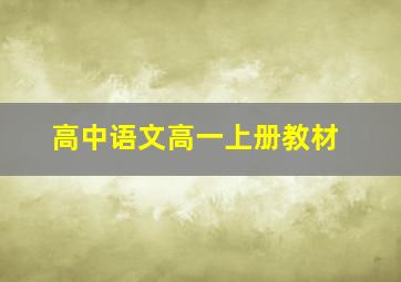 高中语文高一上册教材