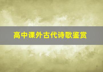 高中课外古代诗歌鉴赏