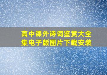 高中课外诗词鉴赏大全集电子版图片下载安装