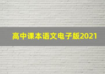 高中课本语文电子版2021