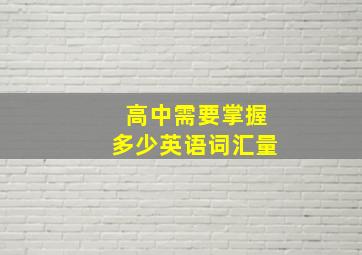 高中需要掌握多少英语词汇量