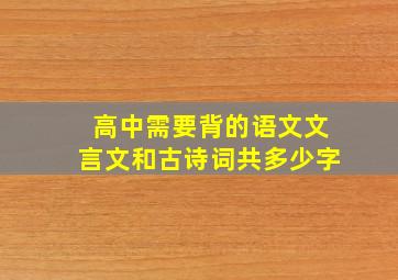 高中需要背的语文文言文和古诗词共多少字