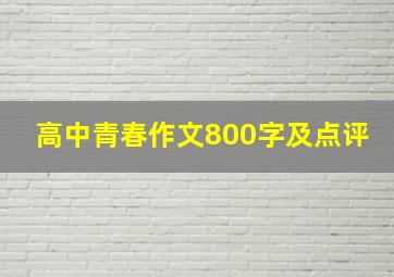 高中青春作文800字及点评