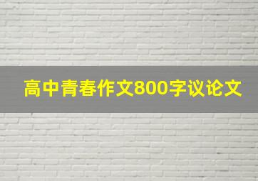 高中青春作文800字议论文