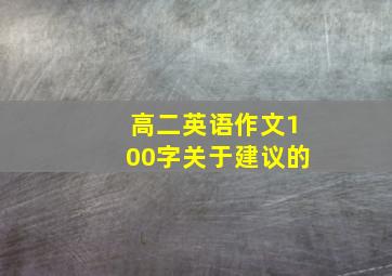 高二英语作文100字关于建议的