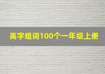 高字组词100个一年级上册