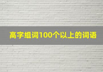 高字组词100个以上的词语