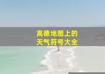 高德地图上的天气符号大全