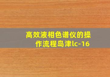 高效液相色谱仪的操作流程岛津lc-16