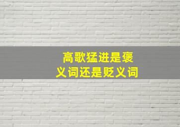 高歌猛进是褒义词还是贬义词