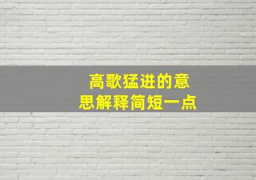 高歌猛进的意思解释简短一点